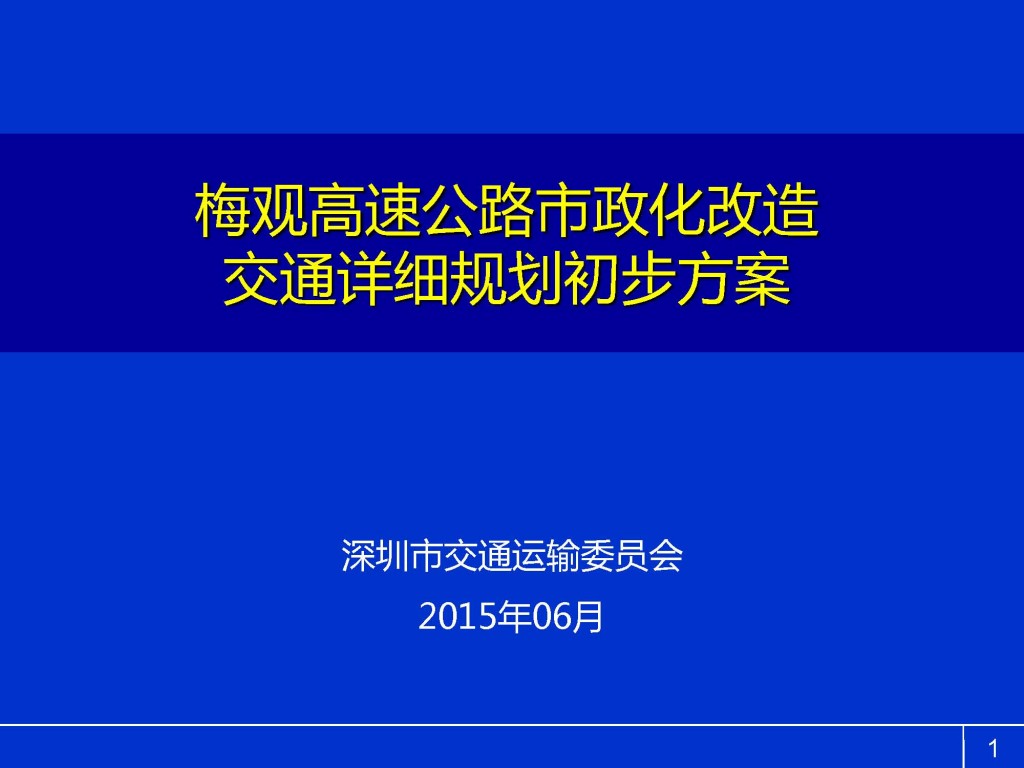 梅观高速公路市政化改造交通详细规划初步方案_Page_01